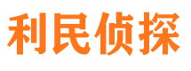 简阳利民私家侦探公司